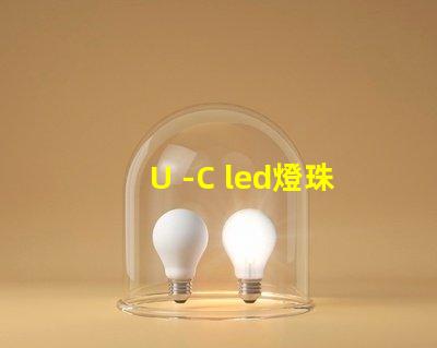 U -C led燈珠